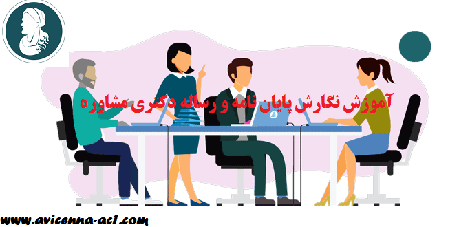 آموزش نگارش پایان نامه و رساله دکتری مشاوره | نمونه فصل 5