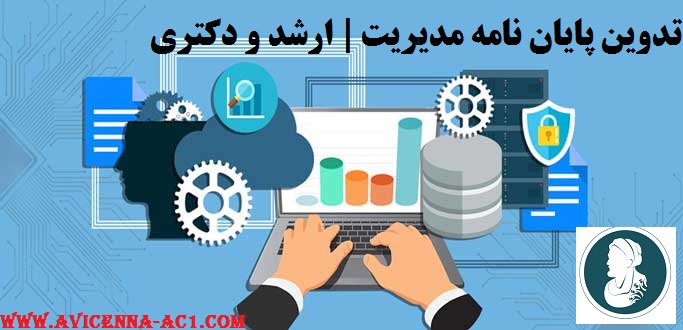 تدوین پایان نامه مدیریت | ارشد و دکتری + تضمینی