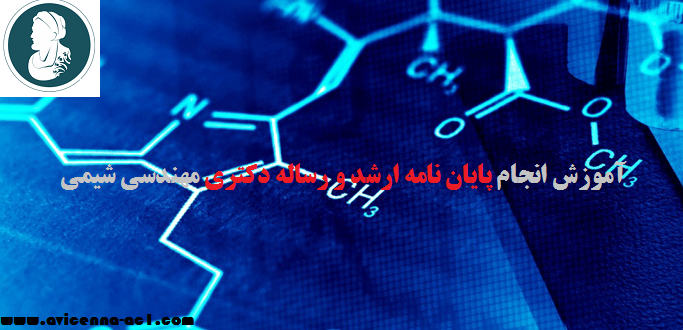 انجام پایان نامه ارشد و رساله دکتری مهندسی شیمی | نمونه نتیجه گیری