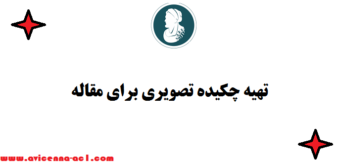 تهیه چکیده تصویری برای مقاله - تضمینی