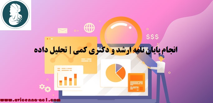 انجام پایان نامه ارشد و دکتری کمی | تحلیل داده