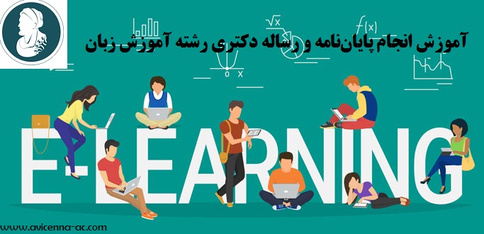 آموزش انجام پایان‌نامه و رساله دکتری رشته آموزش زبان- نمونه فصل پنجم