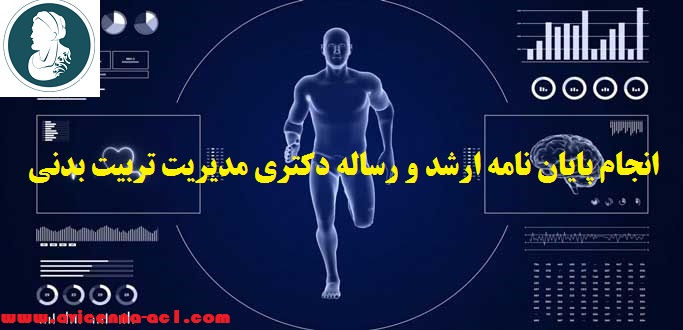 انجام پایان نامه مدیریت تربیت بدنی + نمونه نتیجه گیری + ارشد