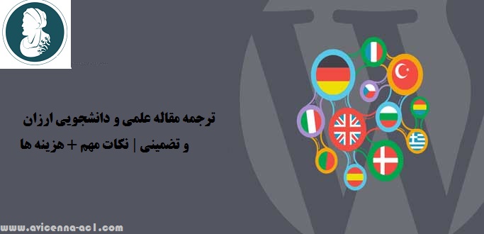 ترجمه مقاله isi و دانشجویی ارزان و تضمینی | نکات مهم + هزینه ها