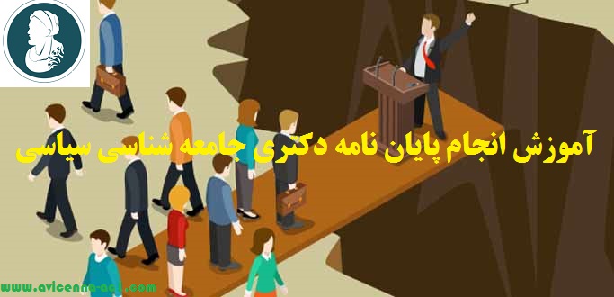 انجام پایان نامه دکتری جامعه شناسی سیاسی - آکادمی ابن سینا