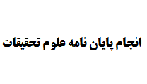 انجام پایان نامه علوم تحقیقات