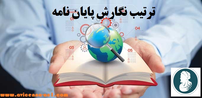 ترتیب نگارش پایان نامه - ساختار کلی