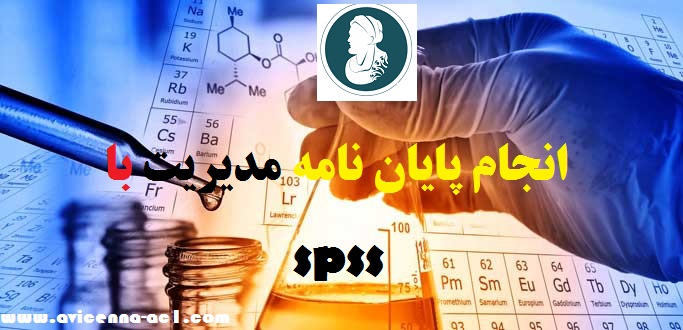 انجام پایان نامه مدیریت با spss