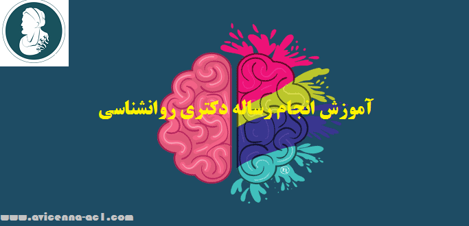 انجام رساله دکتری روانشناسی | نمونه پیشنهادات پایان نامه