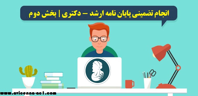 انجام تضمینی پایان نامه ارشد - دکتری | بخش دوم
