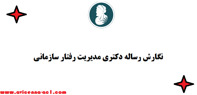 نگارش رساله دکتری مدیریت رفتار سازمانی | صفر تا 100 - فوری