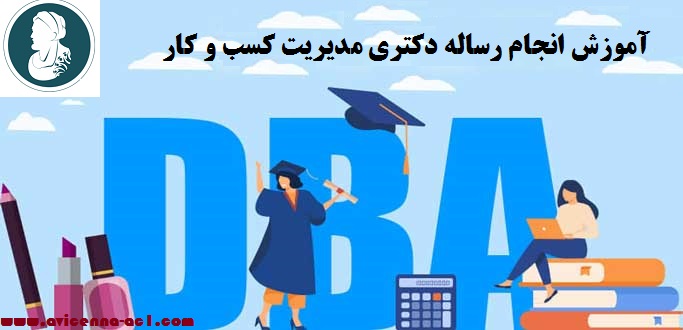 انجام رساله دکتری مدیریت کسب و کار(DBA) | نمونه پروپوزال