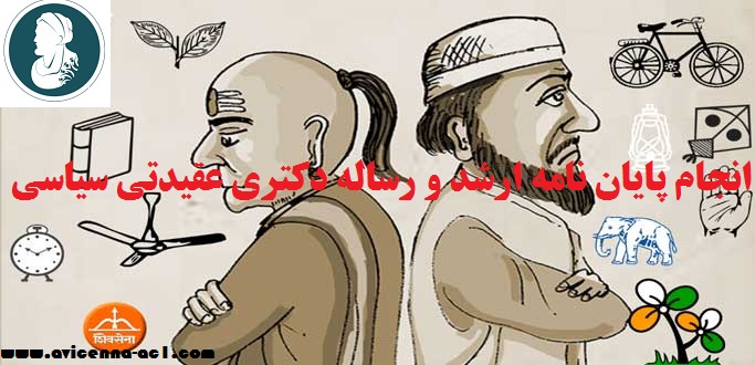 انجام پایان نامه ارشد و رساله دکتری عقیدتی سیاسی - آکادمی ابن سینا