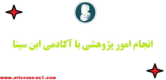 انجام امور پژوهشی با آکادمی ابن سینا | به هر آنچه می خواهید برسید.