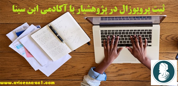 ثبت پروپوزال در پژوهشیار با آکادمی ابن سینا ++ فوری و تضمینی