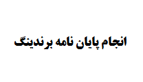 انجام پایان نامه برندینگ