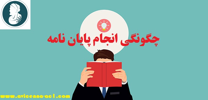 چگونگی انجام پایان نامه | مراحل اصلی