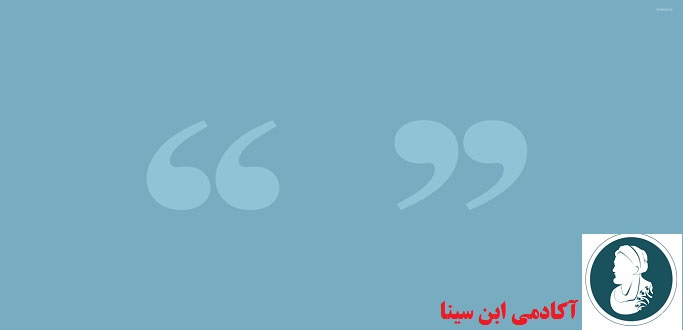 آموزش مقاله نویسی | نقل قول و مشکلات آن