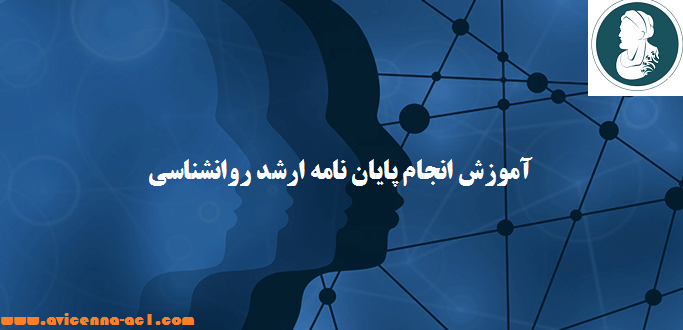 انجام پایان نامه ارشد روانشناسی | نمونه فصل 5