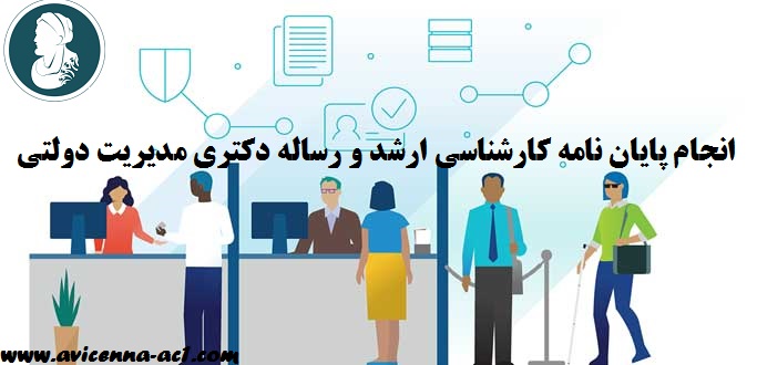 انجام پایان نامه کارشناسی ارشد مدیریت دولتی | انجام رساله دکتری مدیریت دولتی (نمونه کار)