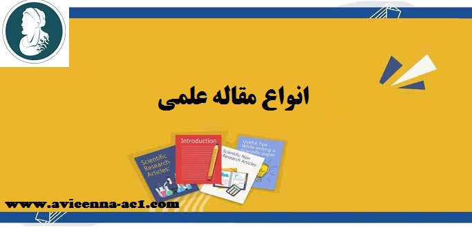 انواع مقاله علمی - آموزش مقاله نویسی