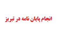 انجام پایان نامه در تبریز