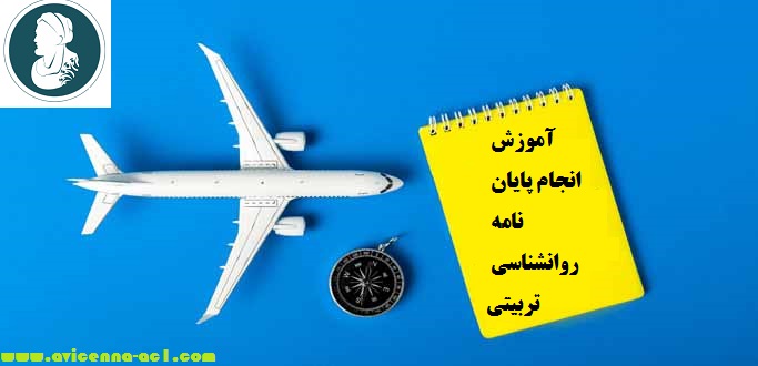 انجام پایان نامه روانشناسی تربیتی - آکادمی ابن سینا