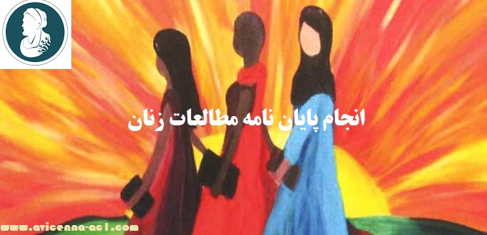 انجام پایان نامه مطالعات زنان - آکادمی ابن سینا