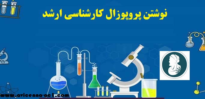 نوشتن پروپوزال کارشناسی ارشد | نمونه