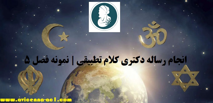 انجام رساله دکتری کلام تطبیقی | نمونه فصل 5