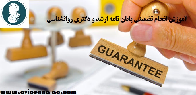 آموزش انجام تضمینی پایان نامه ارشد و دکتری روانشناسی - نمونه پروپوزال