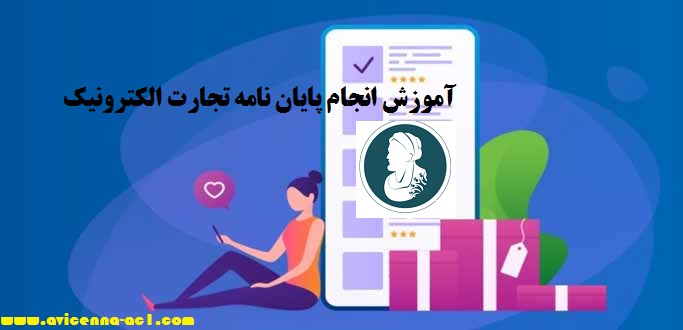 انجام پایان نامه تجارت الکترونیک - آکادمی ابن سینا