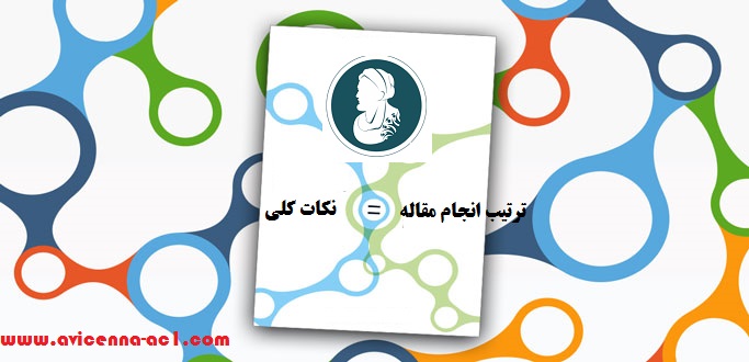 ترتیب انجام مقاله - نکات کلی