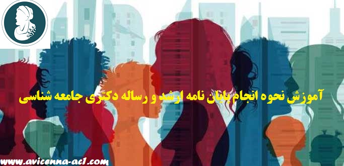 آموزش نحوه انجام پایان نامه ارشد و رساله دکتری جامعه شناسی | نمونه نتیجه گیری