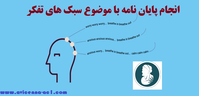 انجام پایان نامه با موضوع سبک های تفکر + مدیریت آموزشی + نمونه