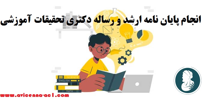 انجام پایان نامه تحقیقات آموزشی | نمونه
