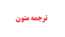 ترجمه انگلیسی به فارسی و فارسی به انگلیسی