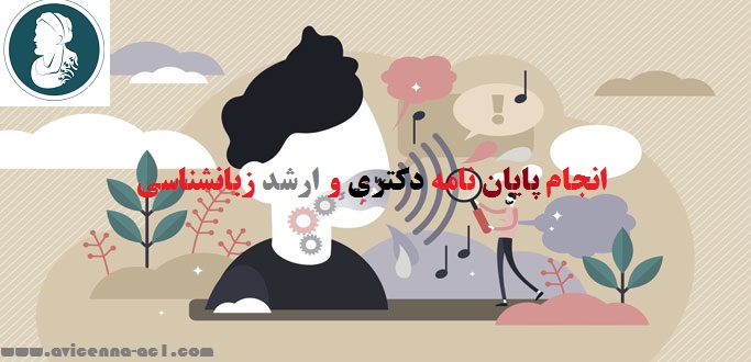 انجام رساله ارشد و انجام پایان نامه دکتری زبانشناسی | نمونه کار