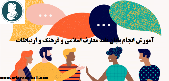 انجام پایان نامه معارف اسلامي و فرهنگ و ارتباطات | نمونه فصل 5