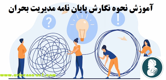 نگارش پایان نامه مدیریت بحران + تضمینی $ کلیات + موضوع