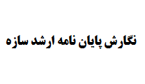 نگارش پایان نامه ارشد سازه