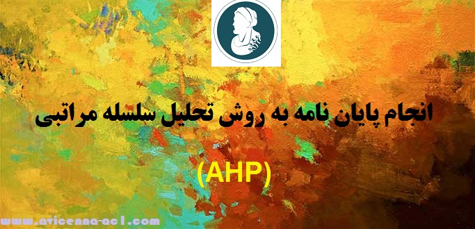 انجام پایان نامه به روش تحلیل سلسله مراتبی (AHP) | نمونه پایان نامه MBA