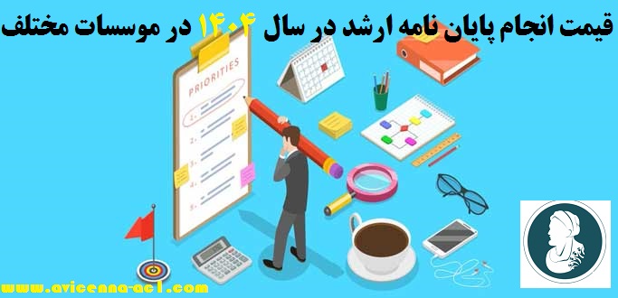 قیمت انجام پایان نامه ارشد در سال 1404 در موسسات مختلف | عوامل موثر بر هزینه