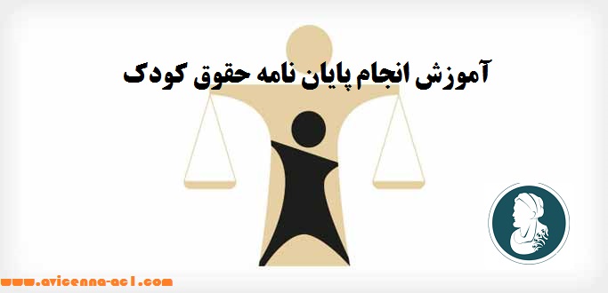 انجام پایان نامه حقوق کودک - آکادمی ابن سینا