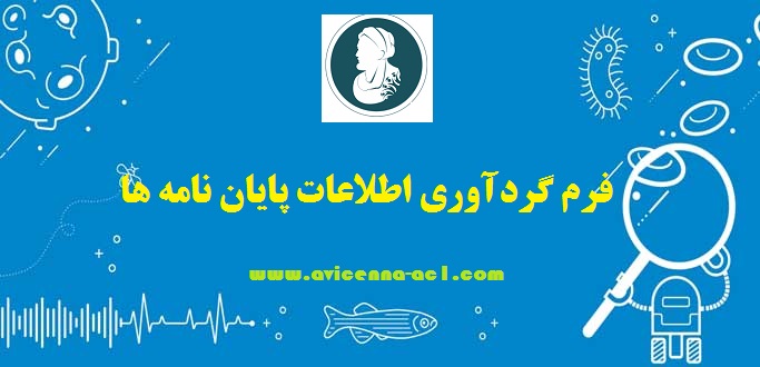 فرم گردآوری اطلاعات پایان نامه ها - ابن سینا