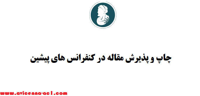 چاپ و پذیرش مقاله در کنفرانس های پیشین - برای اولین بار در ایران