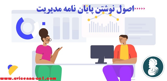 نوشتن پایان نامه مدیریت + اصول کلی + ابن سینا