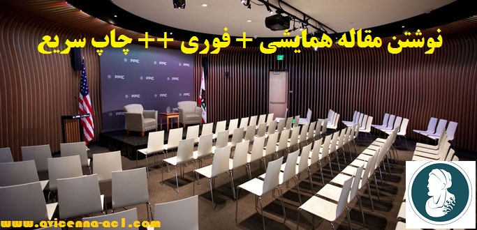 نوشتن مقاله همایشی + فوری ++ چاپ سریع