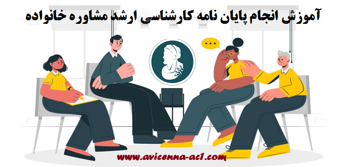 انجام پایان نامه کارشناسی ارشد مشاوره خانواده - آکادمی ابن سینا
