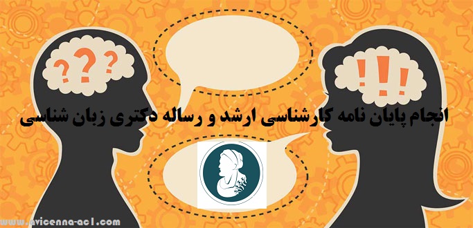 انجام پایان نامه کارشناسی ارشد و رساله دکتری زبان شناسی | نمونه نتیجه گیری